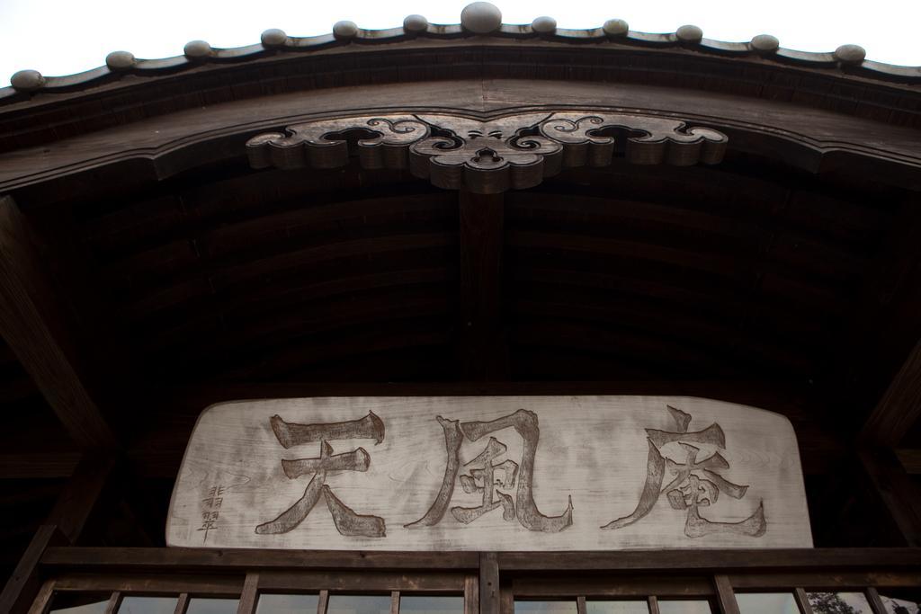 ホテルTenpuan 由布市 エクステリア 写真
